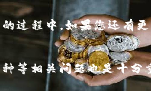    为什么搜索不到库神钱包？ /   
 guanjianci  库神钱包, 加密货币钱包, 区块链, 数字资产, 钱包安全 /guanjianci 

 引言 
 随着加密货币和区块链技术的普及，越来越多的人开始关注和使用数字资产钱包，其中库神钱包因其便捷性和安全性而受到众多用户的青睐。然而，许多用户在搜索库神钱包时却发现难以找到相关信息，这可能让他们感到困惑和失望。本文将深入探讨为何在搜索引擎中搜不到库神钱包，并为你提供解决方案与相关问题的解答。 

 为什么会找不到库神钱包? 
 搜索不到库神钱包的原因可能有很多，以下是一些常见的原因。 

 1. **关键词选择不当**: 许多用户在搜索时可能使用了不准确或不相关的关键词。例如，他们可能直接搜索“库神”而没有加上“钱包”二字，这样很可能导致搜索到的结果与实际意图不符。 
  
 2. **信息更新滞后**: 加密货币领域变化迅速，新的项目层出不穷。库神钱包如果在某一时段发生了较大变动或更新，可能会导致相关信息未及时收录到搜索引擎中。因此，用户在此时搜索可能会发现相关信息较少甚至没有。 

 3. **地方政策和监管**: 一些国家和地区对加密货币的监管政策十分严格，甚至禁止相关的产品和服务。这导致了库神钱包在某些地区无法找到或被屏蔽。这相对国内外的政策差异会直接影响用户的搜索体验。 

 4. **搜索引擎算法的变化**: Google、百度等搜索引擎的算法经常会更新。某些内容可能因为算法的调整而失去排名，导致其在搜索结果中消失或下滑。因此，用户在搜索库神钱包时，有时可能无法找到相关页面。 

 5. **内容竞争**: 加密货币领域是一个竞争激烈的市场。很多其他钱包、交易所等产品也在争夺用户的注意力，这可能导致库神钱包的信息在搜索引擎中的曝光率降低。 

 常见问题解答 

 问题1：库神钱包怎么使用？ 
 使用库神钱包非常简单，即便是加密货币新手也能快速上手。以下是一些基本步骤。 

 1. **下载和安装**: 首先，用户可以通过官方渠道下载库神钱包的应用程序，确保来源可信。无论是安卓还是苹果系统，都可以在官方提供的链接中找到适合的版本。 

 2. **注册账户**: 安装应用后，用户需要注册一个账户。通常需要提供一个有效的电子邮箱和设置密码。在注册时，务必保证密码的安全性，可以考虑使用复杂的字符组合。 

 3. **备份助记词**: 注册后，系统会提供助记词用于账户的安全备份。用户需要将助记词记录下来并妥善保管，这一过程至关重要，因为若没法使用密码，助记词是恢复账户的唯一方式。 

 4. **充值和提现**: 用户可以通过库神钱包的相关功能进行充值和提现操作。不同的加密货币支持的充值方式可能会有所不同，用户可以根据钱包的提示进行操作。 

 5. **进行交易**: 通过库神钱包，用户可以进行加密货币的买卖交易。钱包内建议显示当前的市场行情及交易费率，用户可以根据这些信息进行决策。 

 6. **定期检查安全性**: 凡事都要保证账户的安全，用户应定期检查相关设置，例如开启双重认证，识别异常交易等。 

 问题2：库神钱包安全吗？ 
 安全性是用户选择加密货币钱包时最为关注的问题之一。库神钱包在安全性上有一定的保障措施，这里罗列一些要点。 

 1. **私钥控制**: 库神钱包通常将用户的私钥保存于本地设备，包括手机和电脑，而不是放在服务器上。这意味着用户可以对自己的资产有更高的控制权。 

 2. **助记词备份**: 助记词是钱包安全的重要保障，通过助记词用户可以找回自己的账户。这要求用户妥善保管助记词，建议不要将其存储在数字设备上，避免丢失或被盗。 

 3. **双重认证**: 当前许多钱包应用已经实现了双重认证功能。通过这个功能，用户在登录或进行敏感操作时需要进行额外的身份验证，无形中增加了额外的安全层级。 

 4. **定期更新**: 开发团队应当定期更新库神钱包的应用程序，对可能存在的漏洞进行修补。用户在更新时，应确保通过官方渠道进行下载，避免恶意软件的干扰。 

 5. **社区和技术支持**: 一个活跃的社区和良好的技术支持能帮助用户解决问题，增加使用安全性。如果用户发现可疑情况，应及时联系支持团队实施处理。 

 问题3：库神钱包支持哪些币种？ 
 库神钱包支持多种类型的加密货币，这是吸引用户使用的重要因素之一。 

 1. **主流币种**: 通常，库神钱包会支持市场上各大主流的加密货币，如比特币（BTC）、以太坊（ETH）、瑞波币（XRP）等。这些币种因其市值和流动性高，极易被大部分平台和钱包支持。 
  
 2. **ERC20代币**: 除了主流币种，库神钱包也往往支持各种ERC20代币，例如Chainlink（LINK）、Uniswap（UNI）等。这为用户提供了更多选择，尤其是对于参与DeFi生态的用户。 

 3. **跨链资产**: 随着跨链技术的发展，一些钱包正在逐渐支持多种区块链的资产。而库神钱包也可能在不断更新中逐步增添对不同链资产的支持。如Polkadot（DOT）等。 

 4. **用户自定义添加**: 一些钱包允许用户自行添加自定义币种，如在特定场合或者根据用户需求添加新的币种。这一设计会提高用户的灵活性。 

 5. **更新动态**: 用户应始终关注库神钱包的官方公告，有时钱包会不定期增加对新币种的支持，确保自己的钱包始终保持与时俱进。 

 问题4：如何解决库神钱包无法下载的问题？ 
 有些用户反馈在下载库神钱包时遇到困难。这可以通过以下方法来解决： 

 1. **检查网络连接**: 确认你的网络连接是否稳定。下载时，良好的网络环境能避免因中断而导致下载失败。  
  
 2. **确保使用官方链接**: 应始终通过库神钱包的官方网站或官方推荐渠道进行下载。避免在不明网站下载应用程序，以免遭遇恶意软件或钓鱼网站。 

 3. **系统兼容性**: 有时，新版本的应用程序可能对老旧系统不兼容，用户应确保自己的设备更新到较新版本。对于安卓或苹果设备，定期的系统更新是必要的。 

 4. **存储空间**: 确保设备有足够的存储空间来下载新的应用程序。过少的存储空间可能导致下载失败。 

 5. **重启设备**: 有时，简单的重新启动设备可以解决许多潜在问题。重启后再次尝试下载应用程序，可能会取得成功。 

 问题5：库神钱包的客户支持如何？ 
 客户支持是用户在使用加密货币钱包时十分重要的一环，良好的客户支持能帮助用户解决难题。以下是库神钱包的客户支持情况。 

 1. **官方渠道**: 库神钱包通常会提供官方客服渠道，用户可以通过官网、社交媒体或应用内联系客服获得帮助。确保在官方渠道寻求帮助，以获得官方的确认。  

 2. **常见问题解答**: 除了人工客服，还会有FAQ部分，对一些常见问题进行解答。这些内容一般有助于用户快速解决一般问题。 

 3. **在线社区**: 很多用户会在社交媒体平台或者加密货币论坛交流经验。通过查找库神钱包的相关讨论，用户能找到他人的意见和建议。 

 4. **问题反馈**: 如果用户在使用过程中遇到问题，可以通过反馈渠道告知库神钱包的开发团队，通常开发团队会根据用户反馈改进应用。 

 5. **响应时间**: 优质的客服通常会有较快的响应时间，用户在关键时刻需要得到及时的帮助，深入评估库神钱包的客户支持。在寻找和使用库神钱包的过程中，如果您还有更多问题，可以与客服取得联系以获得更详细的解答。 

 结论 
 搜索不到库神钱包的情况可能由多种原因造成，但用户只需调整搜索思路和策略，通常能够找到所需的信息。同时，了解库神钱包的使用、安全性、支持币种等相关问题也是十分重要的。希望通过上述讨论，能够帮助到遇到困惑的用户，提升他们使用库神钱包的体验。 