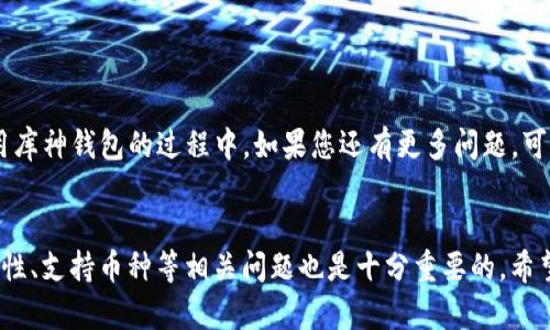    为什么搜索不到库神钱包？ /   
 guanjianci  库神钱包, 加密货币钱包, 区块链, 数字资产, 钱包安全 /guanjianci 

 引言 
 随着加密货币和区块链技术的普及，越来越多的人开始关注和使用数字资产钱包，其中库神钱包因其便捷性和安全性而受到众多用户的青睐。然而，许多用户在搜索库神钱包时却发现难以找到相关信息，这可能让他们感到困惑和失望。本文将深入探讨为何在搜索引擎中搜不到库神钱包，并为你提供解决方案与相关问题的解答。 

 为什么会找不到库神钱包? 
 搜索不到库神钱包的原因可能有很多，以下是一些常见的原因。 

 1. **关键词选择不当**: 许多用户在搜索时可能使用了不准确或不相关的关键词。例如，他们可能直接搜索“库神”而没有加上“钱包”二字，这样很可能导致搜索到的结果与实际意图不符。 
  
 2. **信息更新滞后**: 加密货币领域变化迅速，新的项目层出不穷。库神钱包如果在某一时段发生了较大变动或更新，可能会导致相关信息未及时收录到搜索引擎中。因此，用户在此时搜索可能会发现相关信息较少甚至没有。 

 3. **地方政策和监管**: 一些国家和地区对加密货币的监管政策十分严格，甚至禁止相关的产品和服务。这导致了库神钱包在某些地区无法找到或被屏蔽。这相对国内外的政策差异会直接影响用户的搜索体验。 

 4. **搜索引擎算法的变化**: Google、百度等搜索引擎的算法经常会更新。某些内容可能因为算法的调整而失去排名，导致其在搜索结果中消失或下滑。因此，用户在搜索库神钱包时，有时可能无法找到相关页面。 

 5. **内容竞争**: 加密货币领域是一个竞争激烈的市场。很多其他钱包、交易所等产品也在争夺用户的注意力，这可能导致库神钱包的信息在搜索引擎中的曝光率降低。 

 常见问题解答 

 问题1：库神钱包怎么使用？ 
 使用库神钱包非常简单，即便是加密货币新手也能快速上手。以下是一些基本步骤。 

 1. **下载和安装**: 首先，用户可以通过官方渠道下载库神钱包的应用程序，确保来源可信。无论是安卓还是苹果系统，都可以在官方提供的链接中找到适合的版本。 

 2. **注册账户**: 安装应用后，用户需要注册一个账户。通常需要提供一个有效的电子邮箱和设置密码。在注册时，务必保证密码的安全性，可以考虑使用复杂的字符组合。 

 3. **备份助记词**: 注册后，系统会提供助记词用于账户的安全备份。用户需要将助记词记录下来并妥善保管，这一过程至关重要，因为若没法使用密码，助记词是恢复账户的唯一方式。 

 4. **充值和提现**: 用户可以通过库神钱包的相关功能进行充值和提现操作。不同的加密货币支持的充值方式可能会有所不同，用户可以根据钱包的提示进行操作。 

 5. **进行交易**: 通过库神钱包，用户可以进行加密货币的买卖交易。钱包内建议显示当前的市场行情及交易费率，用户可以根据这些信息进行决策。 

 6. **定期检查安全性**: 凡事都要保证账户的安全，用户应定期检查相关设置，例如开启双重认证，识别异常交易等。 

 问题2：库神钱包安全吗？ 
 安全性是用户选择加密货币钱包时最为关注的问题之一。库神钱包在安全性上有一定的保障措施，这里罗列一些要点。 

 1. **私钥控制**: 库神钱包通常将用户的私钥保存于本地设备，包括手机和电脑，而不是放在服务器上。这意味着用户可以对自己的资产有更高的控制权。 

 2. **助记词备份**: 助记词是钱包安全的重要保障，通过助记词用户可以找回自己的账户。这要求用户妥善保管助记词，建议不要将其存储在数字设备上，避免丢失或被盗。 

 3. **双重认证**: 当前许多钱包应用已经实现了双重认证功能。通过这个功能，用户在登录或进行敏感操作时需要进行额外的身份验证，无形中增加了额外的安全层级。 

 4. **定期更新**: 开发团队应当定期更新库神钱包的应用程序，对可能存在的漏洞进行修补。用户在更新时，应确保通过官方渠道进行下载，避免恶意软件的干扰。 

 5. **社区和技术支持**: 一个活跃的社区和良好的技术支持能帮助用户解决问题，增加使用安全性。如果用户发现可疑情况，应及时联系支持团队实施处理。 

 问题3：库神钱包支持哪些币种？ 
 库神钱包支持多种类型的加密货币，这是吸引用户使用的重要因素之一。 

 1. **主流币种**: 通常，库神钱包会支持市场上各大主流的加密货币，如比特币（BTC）、以太坊（ETH）、瑞波币（XRP）等。这些币种因其市值和流动性高，极易被大部分平台和钱包支持。 
  
 2. **ERC20代币**: 除了主流币种，库神钱包也往往支持各种ERC20代币，例如Chainlink（LINK）、Uniswap（UNI）等。这为用户提供了更多选择，尤其是对于参与DeFi生态的用户。 

 3. **跨链资产**: 随着跨链技术的发展，一些钱包正在逐渐支持多种区块链的资产。而库神钱包也可能在不断更新中逐步增添对不同链资产的支持。如Polkadot（DOT）等。 

 4. **用户自定义添加**: 一些钱包允许用户自行添加自定义币种，如在特定场合或者根据用户需求添加新的币种。这一设计会提高用户的灵活性。 

 5. **更新动态**: 用户应始终关注库神钱包的官方公告，有时钱包会不定期增加对新币种的支持，确保自己的钱包始终保持与时俱进。 

 问题4：如何解决库神钱包无法下载的问题？ 
 有些用户反馈在下载库神钱包时遇到困难。这可以通过以下方法来解决： 

 1. **检查网络连接**: 确认你的网络连接是否稳定。下载时，良好的网络环境能避免因中断而导致下载失败。  
  
 2. **确保使用官方链接**: 应始终通过库神钱包的官方网站或官方推荐渠道进行下载。避免在不明网站下载应用程序，以免遭遇恶意软件或钓鱼网站。 

 3. **系统兼容性**: 有时，新版本的应用程序可能对老旧系统不兼容，用户应确保自己的设备更新到较新版本。对于安卓或苹果设备，定期的系统更新是必要的。 

 4. **存储空间**: 确保设备有足够的存储空间来下载新的应用程序。过少的存储空间可能导致下载失败。 

 5. **重启设备**: 有时，简单的重新启动设备可以解决许多潜在问题。重启后再次尝试下载应用程序，可能会取得成功。 

 问题5：库神钱包的客户支持如何？ 
 客户支持是用户在使用加密货币钱包时十分重要的一环，良好的客户支持能帮助用户解决难题。以下是库神钱包的客户支持情况。 

 1. **官方渠道**: 库神钱包通常会提供官方客服渠道，用户可以通过官网、社交媒体或应用内联系客服获得帮助。确保在官方渠道寻求帮助，以获得官方的确认。  

 2. **常见问题解答**: 除了人工客服，还会有FAQ部分，对一些常见问题进行解答。这些内容一般有助于用户快速解决一般问题。 

 3. **在线社区**: 很多用户会在社交媒体平台或者加密货币论坛交流经验。通过查找库神钱包的相关讨论，用户能找到他人的意见和建议。 

 4. **问题反馈**: 如果用户在使用过程中遇到问题，可以通过反馈渠道告知库神钱包的开发团队，通常开发团队会根据用户反馈改进应用。 

 5. **响应时间**: 优质的客服通常会有较快的响应时间，用户在关键时刻需要得到及时的帮助，深入评估库神钱包的客户支持。在寻找和使用库神钱包的过程中，如果您还有更多问题，可以与客服取得联系以获得更详细的解答。 

 结论 
 搜索不到库神钱包的情况可能由多种原因造成，但用户只需调整搜索思路和策略，通常能够找到所需的信息。同时，了解库神钱包的使用、安全性、支持币种等相关问题也是十分重要的。希望通过上述讨论，能够帮助到遇到困惑的用户，提升他们使用库神钱包的体验。 