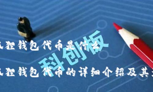 小狐狸钱包代币是什么

小狐狸钱包代币的详细介绍及其影响