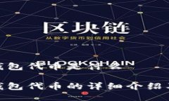 小狐狸钱包代币是什么小狐狸钱包代币的详细介