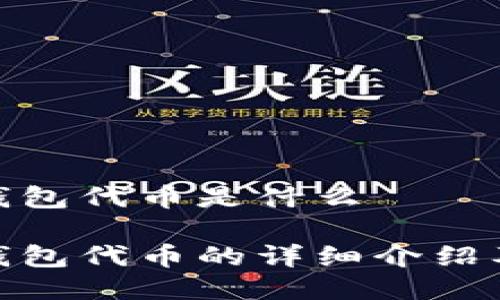 小狐狸钱包代币是什么

小狐狸钱包代币的详细介绍及其影响