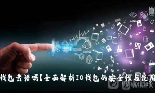 : IO钱包靠谱吗？全面解析IO钱包的安全性与使用体验
