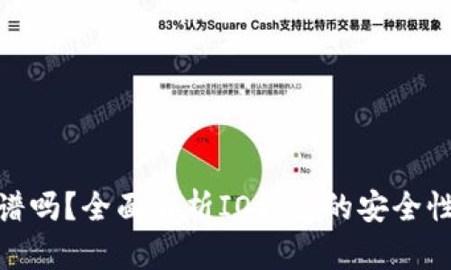 : IO钱包靠谱吗？全面解析IO钱包的安全性与使用体验