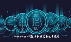 : MetaMask钱包手机版完整使用教程