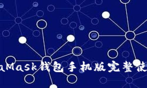 : MetaMask钱包手机版完整使用教程