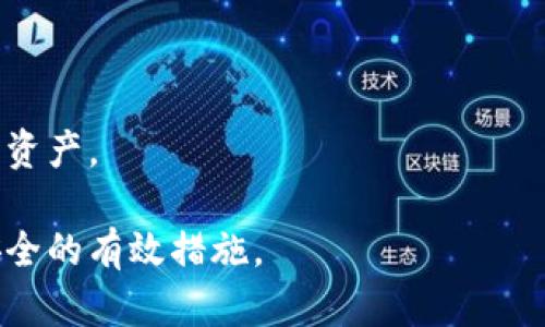 baioti莱特币钱包安全吗？全面解析及使用指南/baioti

莱特币钱包, 莱特币安全吗, 钱包安全性, 加密货币, 数字货币安全/guanjianci

随着加密货币市场的持续增长，越来越多的人开始关注和投资数字货币，其中莱特币（Litecoin）作为一种主流的数字货币，受到了不少用户的青睐。在进行莱特币投资的同时，选择一个安全可靠的钱包至关重要。本文将深入探讨莱特币钱包的安全性，使用技巧及最佳实践，帮助用户安全有效地管理他们的莱特币资产。

1. 什么是莱特币钱包？
莱特币钱包是用于存储、接收和发送莱特币的工具。与传统的银行账户不同，莱特币钱包用于管理一种去中心化的数字资产。用户可以通过钱包生成的地址接收莱特币，并利用私钥进行交易。莱特币钱包可以分为热钱包和冷钱包两种类型。

热钱包通常是指在线的钱包，这种钱包便捷且允许用户随时存取资金，但安全性相对较低。如果热钱包服务商的服务器遭到攻击，用户的资产可能面临风险。

冷钱包则是离线存储的钱包，通常以硬件或纸张的形式存在。由于没有连接到互联网，冷钱包的安全性更高，适合长期持有的投资者。

2. 莱特币钱包的安全性
安全性是选择莱特币钱包时必须考虑的关键因素。不同类型的钱包在安全性上表现并不相同。热钱包受到网络攻击的风险相对较高，用户在选择时应考虑钱包提供的安全功能，比如双重认证（2FA）、加密存储等。

与此同时，冷钱包因为不与互联网直接连接，能在很大程度上避免黑客攻击。从安全角度来看，冷钱包是当前持有数字货币最安全的方式。但用户必须妥善保管私钥和恢复种子，丢失这些信息将导致无法访问自己的资产。

3. 如何选择安全的莱特币钱包
选择合适的钱包并确保其安全性，用户需要考虑多个方面：

首先，查看钱包提供的安全功能，包括是否支持多重签名、双重认证（2FA）以及数据加密等。

其次，查阅用户评价、论坛讨论以及安全审计记录，确保钱包的信誉良好。

最后，了解钱包的开发团队背景及其技术支持历史也是重要的，开发团队的经历和专业性将直接影响钱包的安全性。

4. 使用莱特币钱包的最佳实践
在使用莱特币钱包时，有一些最佳实践可以帮助用户提升安全性：

首先，始终使用最新版本的钱包软件，以确保所有的安全漏洞都得到了及时修复。

其次，定期备份钱包，并将备份存储在安全的地方。可以选择将备份存储在外部硬盘、USB驱动器或离线设备上。

另外，避免在公共场合进行大额交易，尽量使用安全的网络进行资产管理。

5. 可能遇到的问题解析
在使用莱特币和相关钱包的过程中，用户可能会遇到一些常见问题。以下是一些可能的相关问题及详细解析：

5.1 莱特币钱包丢失了怎么办？
如果用户不慎丢失了莱特币钱包，关键在于备份。如果之前对钱包进行了备份，用户可以通过恢复种子或私钥在新钱包中恢复资产。即使原钱包无法访问，只要有备份，就能找回资金。但如未备份私钥，资产将永久丢失，这强调了备份的重要性。

此外，一些莱特币钱包会提供客户支持，用户可以联系技术支持获取帮助。如果问题比较复杂，可以咨询社区或专业服务提供商。无论如何，预防措施总是比事后补救要重要得多。定期备份和安全存储是避免丢失资产的最佳实践。

5.2 莱特币钱包是否会被黑客攻击？
在数字货币领域，黑客攻击是一个普遍存在的问题。尤其是热钱包，由于常常在线并且公开可访，因此更容易成为攻击目标。然而，这并不意味着所有热钱包都不安全。许多钱包提供商会采用多种安全措施来防范黑客攻击，包括加密存储、双重认证、定期安全审计等。

对于用户来说，使用知名的、安全性高的钱包，并遵循安全使用的最佳实践，如使用强密码、开启双重认证等，能够在很大程度上降低风险。冷钱包被认为是最安全的选择，因为它们是离线的，能够避免黑客攻击。然而，用户必须妥善保管私钥和种子短语，以防遗忘或丢失。

5.3 如何确保莱特币安全转账？
确保莱特币的安全转账关系到多方面的因素。首先，要仔细检查交易的地址。在发送莱特币之前，确保输入的地址是正确的，避免因地址错误导致资金丢失。可以通过扫描二维码或直接复制粘贴地址来确保准确。

其次，考虑使用小额测试转账。尤其是在向不熟悉的钱包或平台转账时，先发送少量莱特币进行测试，确认交易是否正常进行后，再发送较大金额。这种方法可以有效减少因错误导致的损失。

另外，保持软件最新，确保没有任何已知漏洞被利用。用户也可以关注与安全相关的公告和新闻，以了解最新的安全措施和潜在风险。

5.4 莱特币钱包里的资产能否被盗？
莱特币钱包的资产确实存在被盗的风险，尤其是热钱包。虽然冷钱包的安全性更高，但没有任何存储方式是百分之百安全的。用户必须采取额外的安全措施。例如，使用尽可能长和复杂的密码，确保开启双重认证，定期更改密码等。

此外，用户应保持警惕，避免点击可疑链接，防止网络钓鱼攻击。保护个人信息，避免分享钱包私钥或恢复短语给任何人，了解常见的诈骗手法也是非常重要的。

5.5 莱特币钱包的费用和手续费问题
莱特币钱包通常会涉及一些费用和手续费。不同钱包或交易平台的费用结构可能会有所不同。一般来说，转账时会收取网络手续费，这个费用取决于网络的拥堵情况。如果网络繁忙，手续费可能会上升，这种时候用户可以选择延迟交易，以避免高额手续费。

此外，一些钱包由于提供额外的服务，可能会收取昂贵的维护费用。在选择钱包时，用户需要仔细阅读相关费用条款，确保了解所有的收费项目。

在选择莱特币钱包时，安全性、便捷性和费用都是需要综合考虑的重要因素。通过合理选择和使用钱包，用户可以有效管理和保护他们的莱特币资产。

总结来说，莱特币钱包的安全性取决于用户的选择和使用习惯。理解如何选择安全的钱包、遵循最佳实践以及时刻保持警觉，都是确保莱特币安全的有效措施。