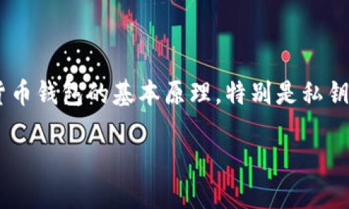 私钥导入到其他钱包地址不一样这个话题，涉及到区块链和加密货币钱包的基本原理，特别是私钥和钱包地址的关系。在深入讨论之前，我们先来看一下相关的内容。

私钥导入其他钱包地址不一样的原因及解决方案