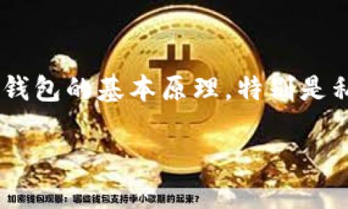 私钥导入到其他钱包地址不一样这个话题，涉及到区块链和加密货币钱包的基本原理，特别是私钥和钱包地址的关系。在深入讨论之前，我们先来看一下相关的内容。

私钥导入其他钱包地址不一样的原因及解决方案