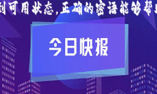 钱包恢复密语是区块链和加密货币领域的重要概念，通常用于描述如何将丢失或忘记密码的钱包恢复到可用状态。正确的密语能够帮助用户恢复他们的加密资产，因此了解相关信息非常重要。下面将首先提供一个符合和的及相关关键词。

四个段落分开处理  
如何有效恢复加密钱包的密语？完整指南与实用技巧