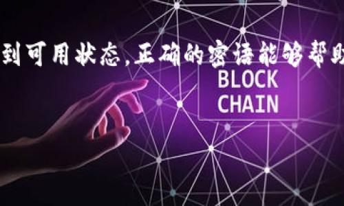 钱包恢复密语是区块链和加密货币领域的重要概念，通常用于描述如何将丢失或忘记密码的钱包恢复到可用状态。正确的密语能够帮助用户恢复他们的加密资产，因此了解相关信息非常重要。下面将首先提供一个符合和的及相关关键词。

四个段落分开处理  
如何有效恢复加密钱包的密语？完整指南与实用技巧