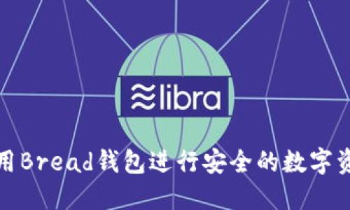 如何使用Bread钱包进行安全的数字资产管理