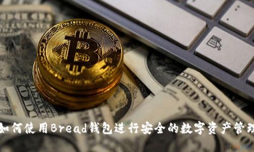 如何使用Bread钱包进行安全的数字资产管理