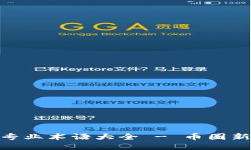 : 币圈专业术语大全 - 币圈新人必备