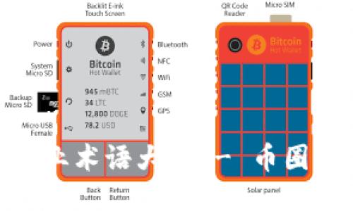 : 币圈专业术语大全 - 币圈新人必备