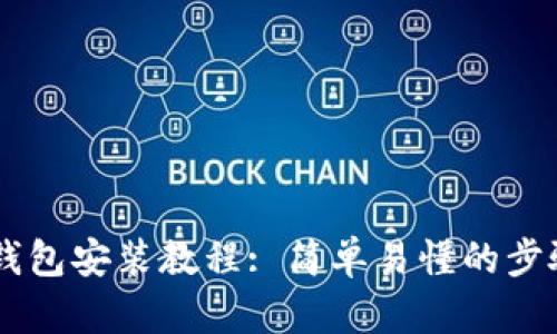  BTS钱包安装教程: 简单易懂的步骤指南