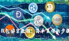  BTS钱包安装教程: 简单易懂的步骤指南