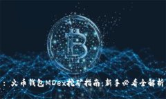 : 火币钱包MDex挖矿指南：新手必看全解析