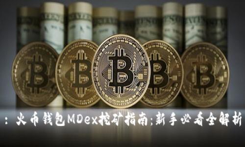 : 火币钱包MDex挖矿指南：新手必看全解析