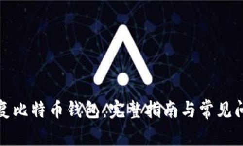 如何恢复比特币钱包：完整指南与常见问题解答