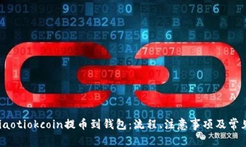 bdiaoti/diaotiokcoin提币到钱包：流程、注意事项及常见问题解析