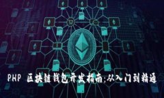 PHP 区块链钱包开发指南：从入门到精通
