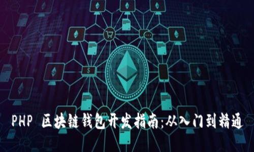 PHP 区块链钱包开发指南：从入门到精通