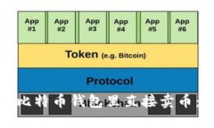 : 如何在比特币钱包里直接卖币：全面指南