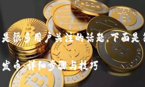 波场钱包怎么发币是很多用户关注的话题。下面是符合大众和的内容。

如何使用波场钱包发币：详细步骤与技巧