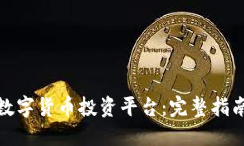 : 如何选择数字货币投资平台：完整指南与最佳实践