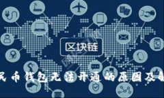 数字人民币钱包无法开通的原因及解决方案