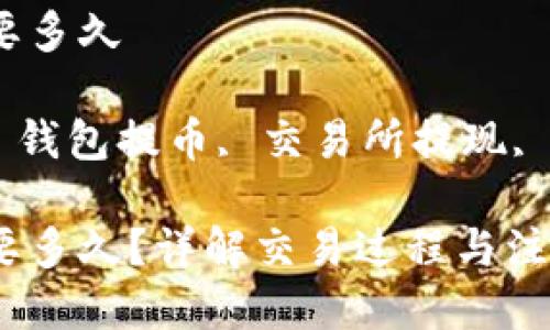 交易所提USDT到钱包需要多久

关键词: USDT提币时间, 钱包提币, 交易所提现, 加密货币, 数字资产安全

交易所提USDT到钱包需要多久？详解交易过程与注意事项