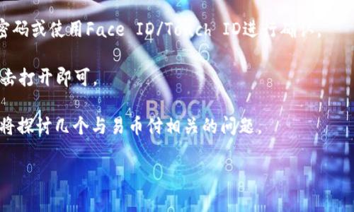 易币付是一款便捷的支付应用，允许用户进行在线交易和支付，尤其适合日常消费和网上购物。为了助力您更好地使用这一应用，本文将详细介绍如何下载易币付的苹果版，并解答相关问题。

易币付下载步骤

要下载易币付的苹果版，您可以按照以下步骤进行操作：

1. **打开App Store**：在您的iPhone或iPad上，找到并打开“App Store”应用。

2. **搜索易币付**：在搜索栏中输入“易币付”，然后点击搜索。

3. **找到应用**：在搜索结果中找到易币付应用，确保它是官方版本，通常会显示开发者信息。

4. **下载与安装**：点击“获取”按钮，然后按照提示输入您的Apple ID密码或使用Face ID/Touch ID进行确认。

5. **打开应用**：下载完成后，您可以在主屏幕上找到易币付的图标，点击打开即可。

以上步骤能帮助您迅速地将易币付下载到您的苹果设备上，接下来我们将探讨几个与易币付相关的问题。

如何顺利下载并使用易币付苹果版？