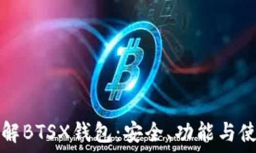   
深入了解BTSX钱包：安全、功能与使用指南