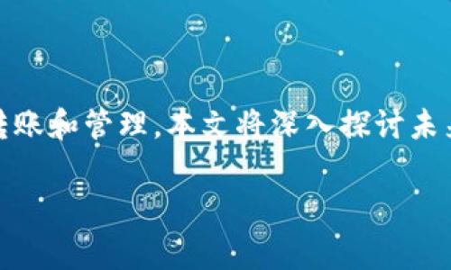 未来币网页版钱包是近年来随着区块链技术和数字货币发展的趋势而崛起的一种便捷的数字资产管理工具。用户可以通过网页版钱包安全、便捷地进行加密货币的存储、转账和管理。本文将深入探讨未来币网页版钱包的功能、优势、安全性以及用户在使用过程中可能遇到的问题及解决方案。并且，我们还将解答一些相关的常见问题，以帮助用户更好地理解和使用这一工具。

未来币网页版钱包使用指南与常见问题解析