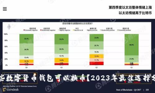 哪些数字货币钱包可以换币？2023年最佳选择分析