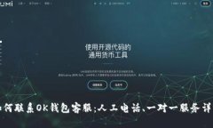 如何联系OK钱包客服：人工电话、一对一服务详解