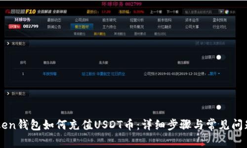 imtoken钱包如何充值USDT币：详细步骤与常见问题解答