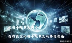 比特币硬钱包哪个好选择最佳比特币硬钱包的终