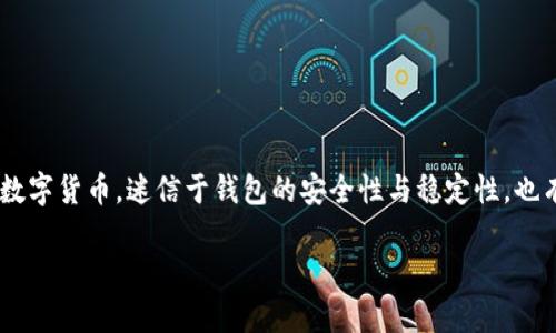 IM钱包是一款随着区块链技术和数字货币的发展而逐渐被大众所熟知的数字资产管理工具。随着越来越多的人开始投资数字货币，迷信于钱包的安全性与稳定性，也有越来越多的人开始关注这些钱包的未来。尤其是对于IM钱包这样的品牌，其“会不会倒闭”的问题引起了许多用户的关注。

IM钱包会不会倒闭：分析与展望