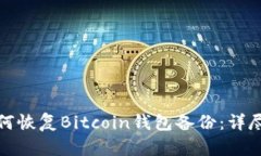 : 如何恢复Bitcoin钱包备份：详尽指南