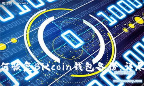 : 如何恢复Bitcoin钱包备份：详尽指南