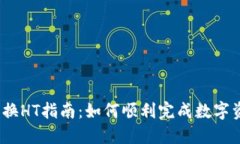 USDT兑换HT指南：如何顺利完成数字资产交易