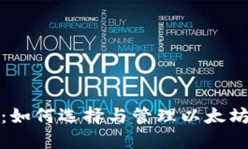 以太钱包挖矿：如何选择与管理以太坊钱包进行挖矿