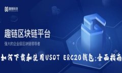 如何下载和使用USDT ERC20钱包：全面指南