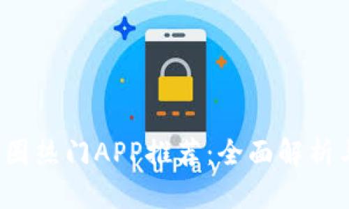 2023年币圈热门APP推荐：全面解析与使用指南