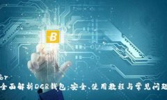 br全面解析DCR钱包：安全、使用教程与常见问题