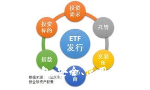 br
全面解析DCR钱包：安全、使用教程与常见问题