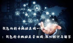 钱包的持币地址是同一个吗: 钱包持币地址是否相