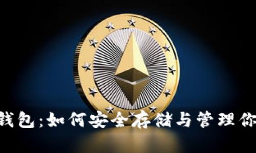 全面解析BCC钱包：如何安全存储与管理你的比特币现金