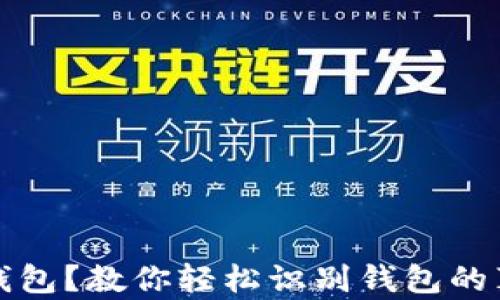 
如何辨别新旧钱包？教你轻松识别钱包的真伪与新旧程度